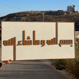 برواز (بسم الله وما شاء الله)
