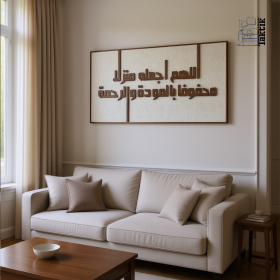 برواز (اللهم اجعله منزلا محفوفا بالمودة والرحمة)