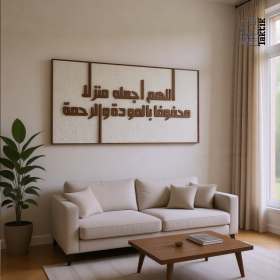 برواز (اللهم اجعله منزلا محفوفا بالمودة والرحمة)