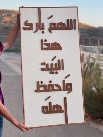 برواز (اللهم بارك هذا البيت واحفظ أهله)