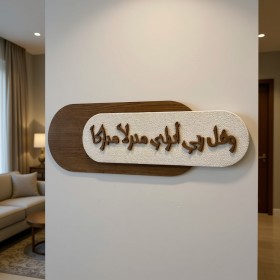 برواز (وقل ربي أنزلني منزلاً مباركاً)